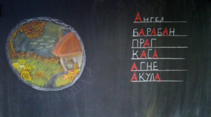 שיעור שפה בולגרית בכתה א', בית ספר וולדורף בסופיה