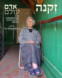 שער גליון זקנה של מגזין אדם עולם בשיתוף ג'וינט ישראל אשל