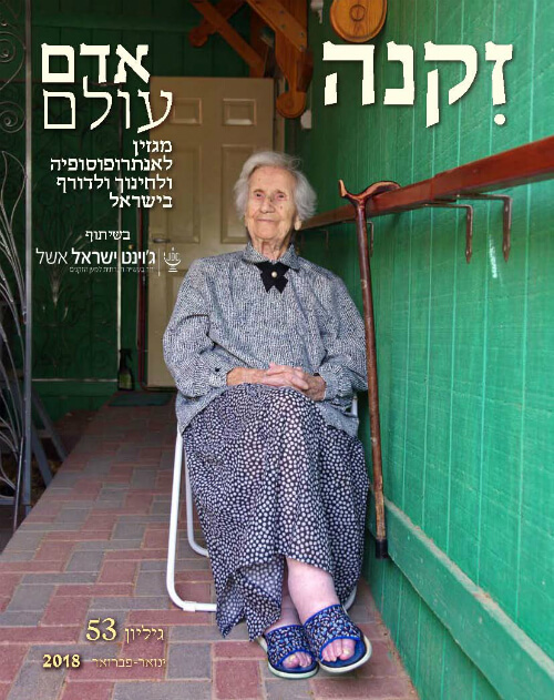 שער גליון זקנה של מגזין אדם עולם בשיתוף ג'וינט ישראל אשל