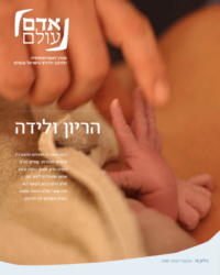 שער גליון לידה (58), נובמבר-דצמבר 2018, מגזין אדם עולם לחינוך וולדורף ואנתרופוסופיה בישראל
