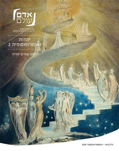שער גיליון אנתרופוספיה ויהדות